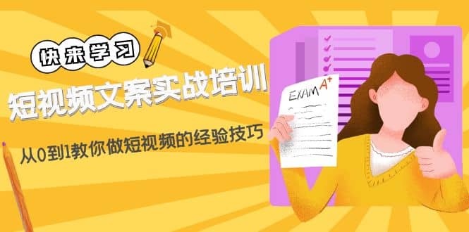 短视频文案实战培训：从0到1教你做短视频的经验技巧（19节课）-时光资源网