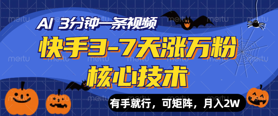 快手3-7天涨万粉核心技术，AI让你3分钟一条视频，有手就行，可矩阵，月入2W-时光资源网