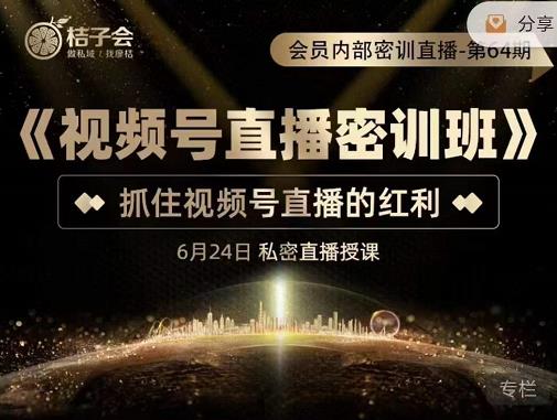 《视频号直播密训班》，抓住视频号直播的红利 价值12800-时光资源网