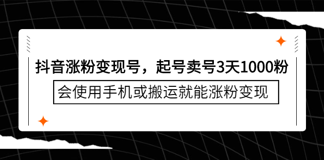 抖音涨粉变现号，起号卖号3天千粉，会使用手机或搬运就能涨粉变现-时光资源网