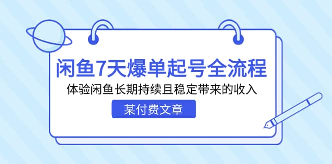 某付费文章：闲鱼7天爆单起号全流程，体验闲鱼长期持续且稳定带来的收入-时光资源网