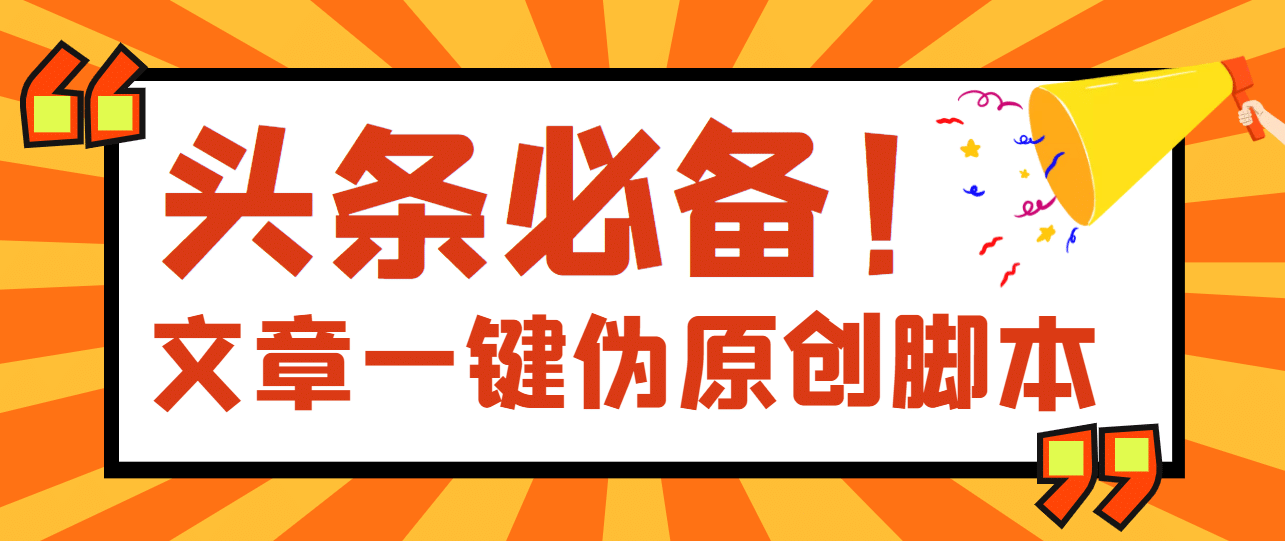 【头条必备】最新文章自动伪原创脚本，百分百过原创【脚本+详细教程】-时光资源网