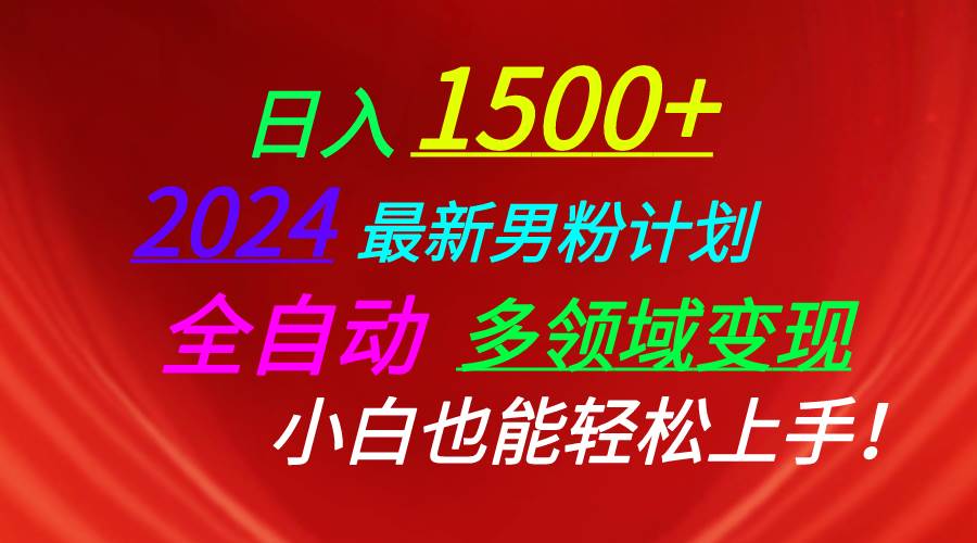 日入1500+，2024最新男粉计划，视频图文+直播+交友等多重方式打爆LSP…-时光资源网