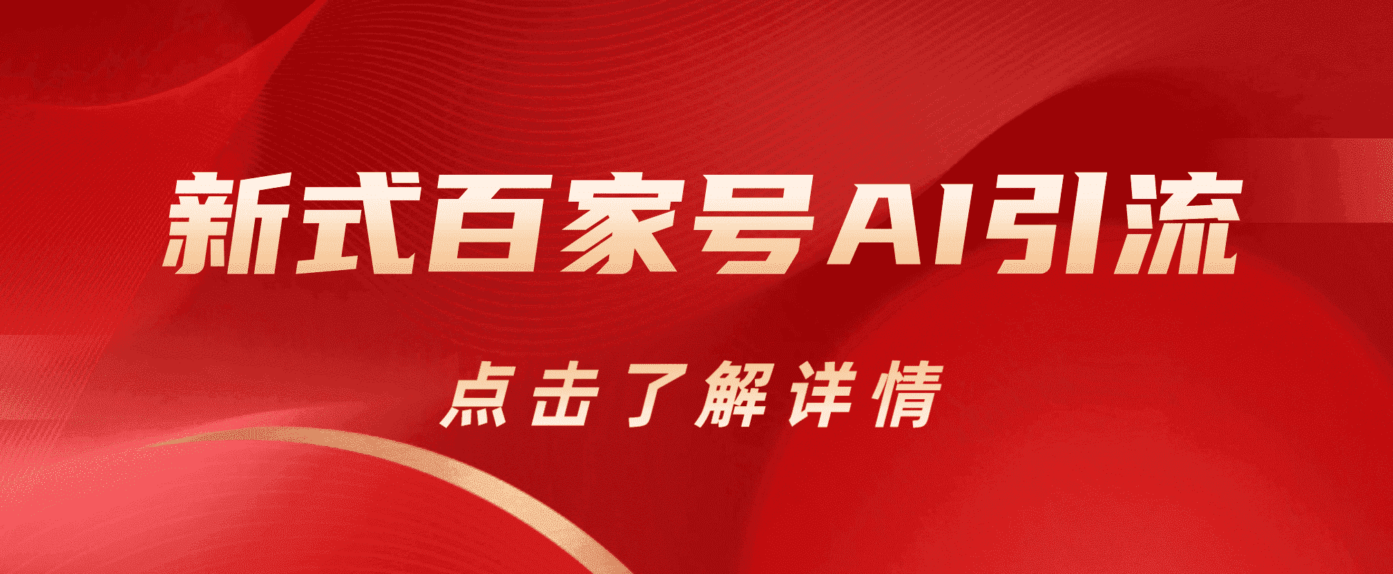 新式百家号AI引流，实测日引流200+，VX都频繁了-时光资源网