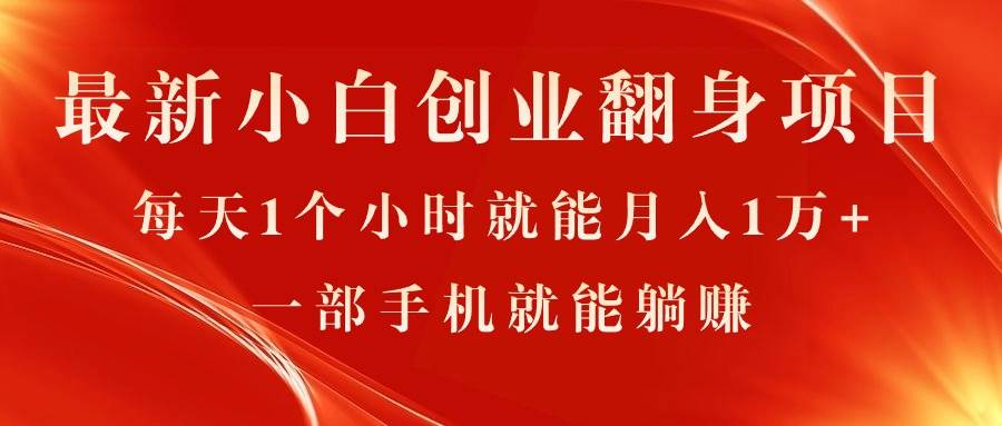 最新小白创业翻身项目，每天1个小时就能月入1万+，0门槛，一部手机就能…-时光资源网