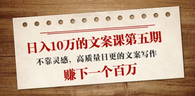 文案课第五期， 不靠灵感，高质量日更的文案写作-时光资源网
