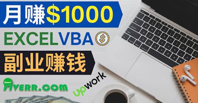 会使用Excel就能赚钱，在Fiverr出售Excel数据录入服务，月入1000美元以上-时光资源网