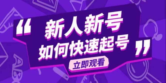 2023抖音好物分享变现课，新人新号如何快速起号-时光资源网