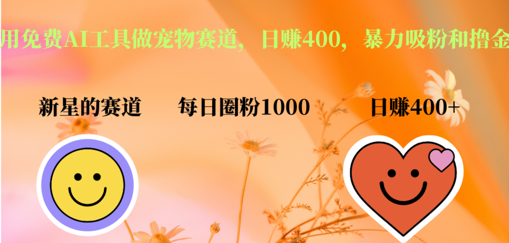 用免费AI工具做宠物赛道，日赚400，暴力吸粉和撸金-时光资源网