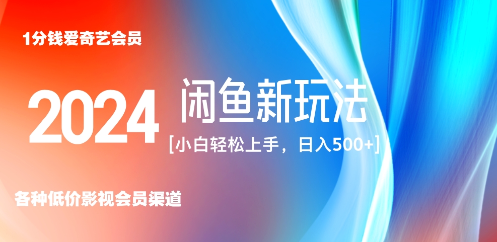 最新蓝海项目咸鱼零成本卖爱奇艺会员小白有手就行 无脑操作轻松日入三位数！-时光资源网