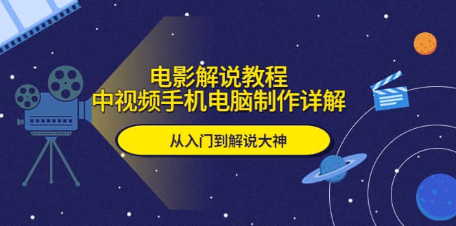 电影解说教程，中视频手机电脑制作详解，从入门到解说大神-时光资源网