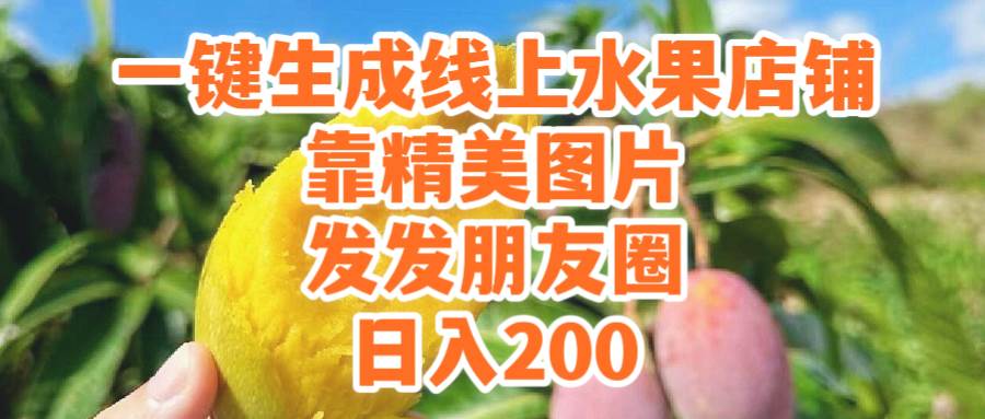 一键生成线上水果店，靠精美图片发发朋友圈，也能日入200-时光资源网