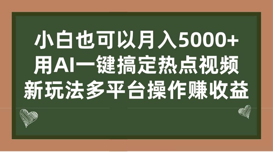小白也可以月入5000+， 用AI一键搞定热点视频， 新玩法多平台操作赚收益-时光资源网