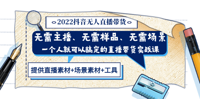 2022抖音无人直播带货 无需主播、样品、场景，一个人能搞定(内含素材+工具)-时光资源网