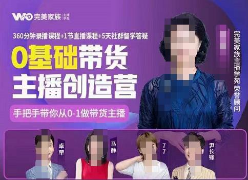 完美家族0基础带货主播创造营，​手把手教你从0~1做带货主播-时光资源网