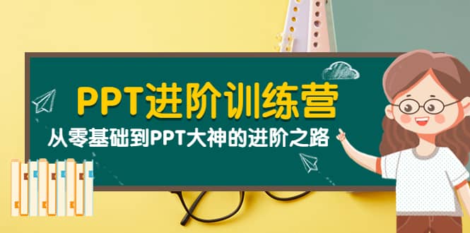 PPT进阶训练营（第二期）：从零基础到PPT大神的进阶之路（40节课）-时光资源网