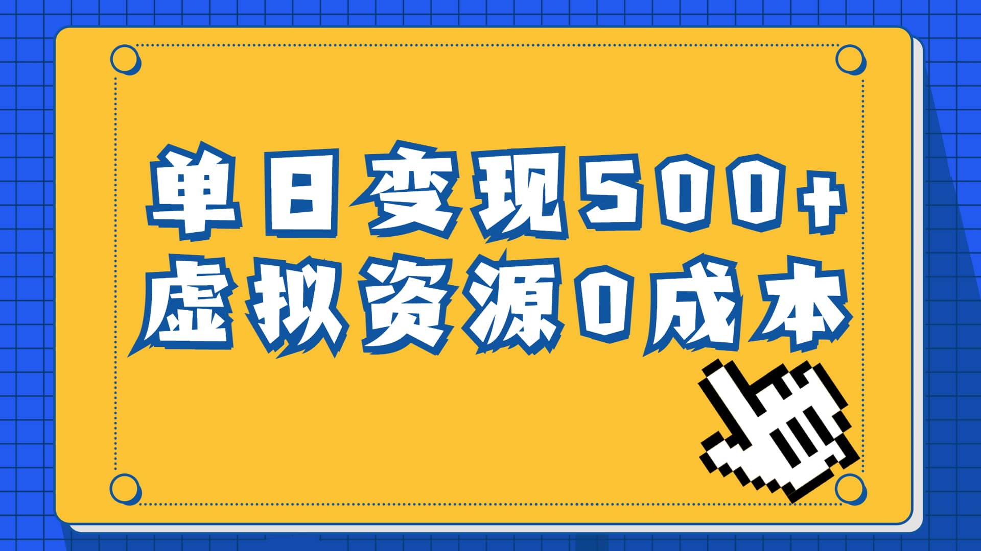 一单29.9元，通过育儿纪录片单日变现500+，一部手机即可操作，0成本变现-时光资源网