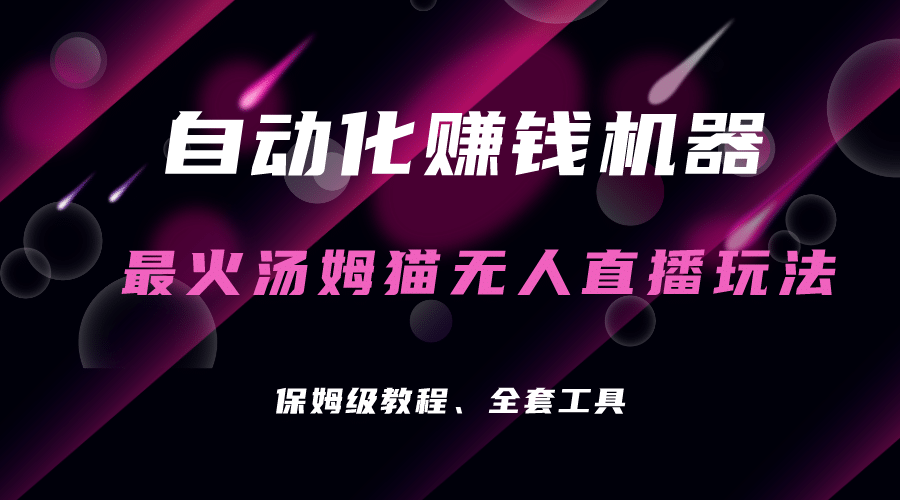 自动化赚钱机器，汤姆猫无人直播玩法，每日躺赚3位数-时光资源网