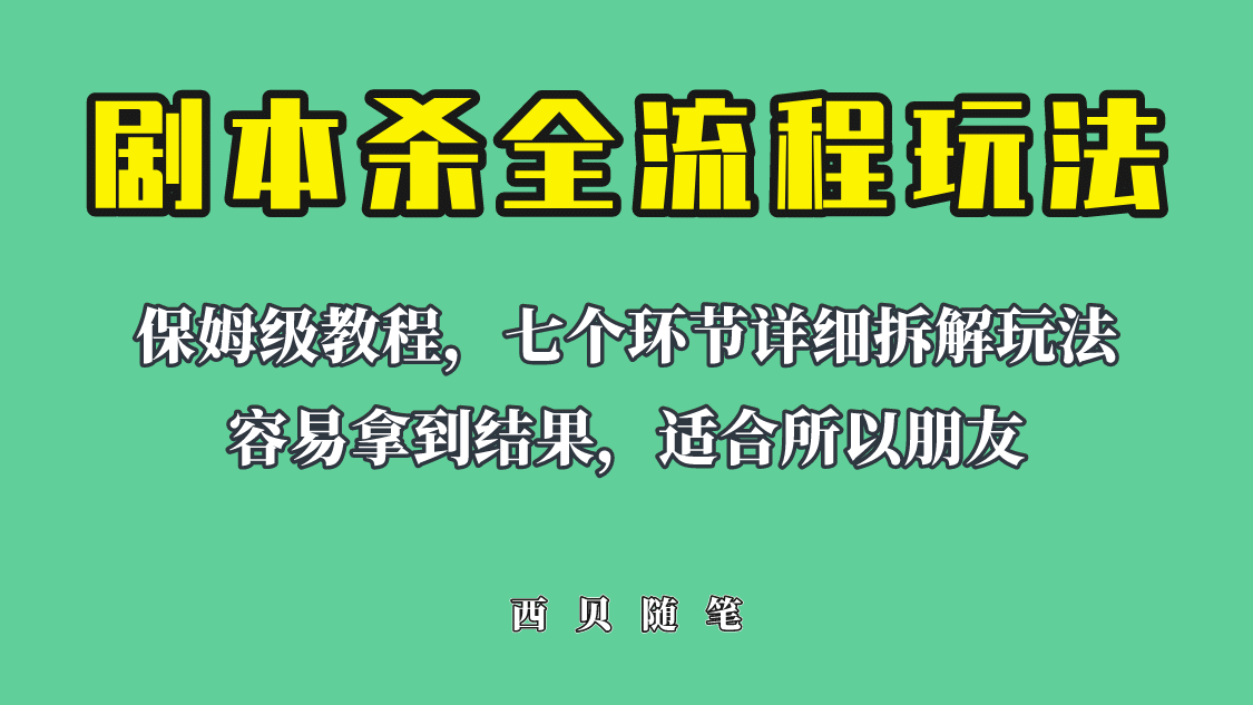 适合所有朋友的剧本杀全流程玩法，虚拟资源单天200-500收溢！-时光资源网
