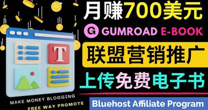 通过虚拟商品交易平台Gumroad，发布免费电子书 并推广自己的联盟营销链赚钱-时光资源网