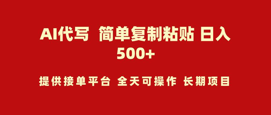 AI代写项目 简单复制粘贴 小白轻松上手 日入500+-时光资源网