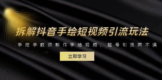 拆解抖音手绘短视频引流玩法，手把手教你制作手绘视频，起号引流两不误-时光资源网