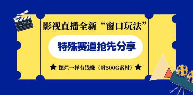 影视直播全新“窗口玩法”特殊赛道抢先分享！摆烂一样有钱赚（附500G素材）-时光资源网