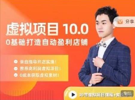 陆明明·虚拟项目特训班10.0，0基础打造自动盈利店铺 价值1580元-时光资源网
