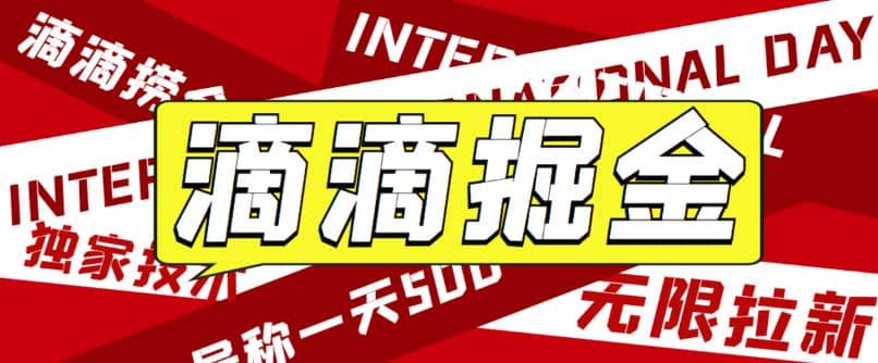 外面卖888很火的滴滴掘金项目 号称一天收益500+【详细文字步骤+教学视频】-时光资源网