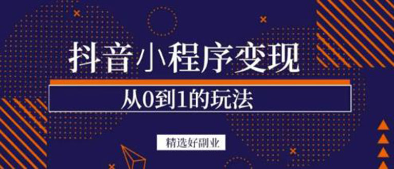 抖音小程序一个能日入300+的副业项目，变现、起号、素材、剪辑-时光资源网