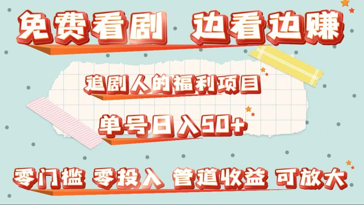 免费看剧，边看边赚，追剧人的福利项目。单号日入50+可放大-时光资源网
