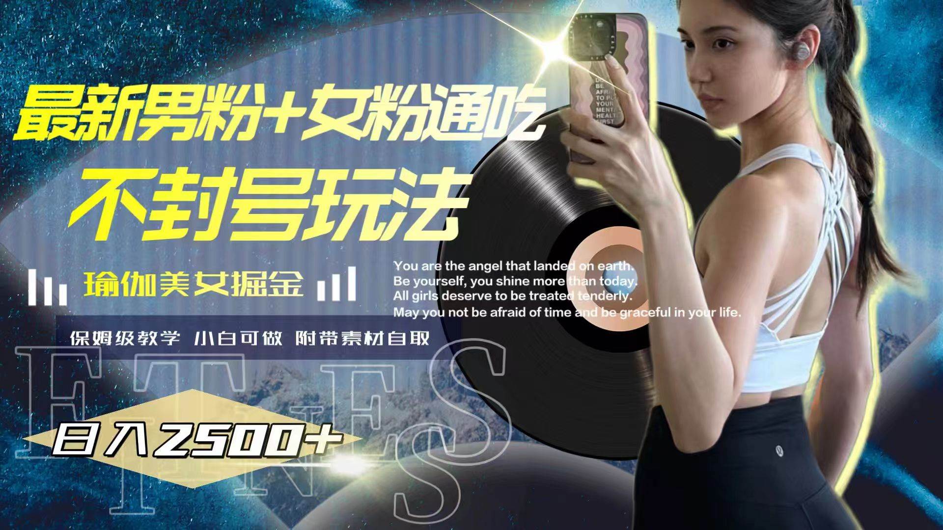 最新男粉+女粉通吃不封号玩法瑜伽美女掘金，日入2500+-时光资源网