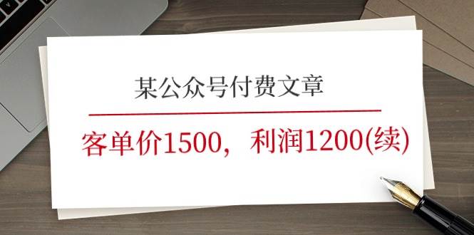 某公众号付费文章《客单价1500，利润1200(续)》市场几乎可以说是空白的-时光资源网