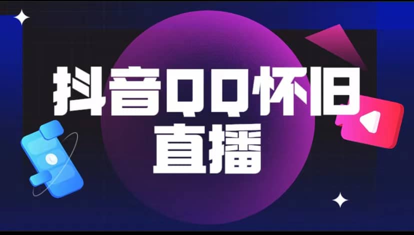 抖音QQ怀旧直播撸音浪变现项目（教程+软件+素材）-时光资源网