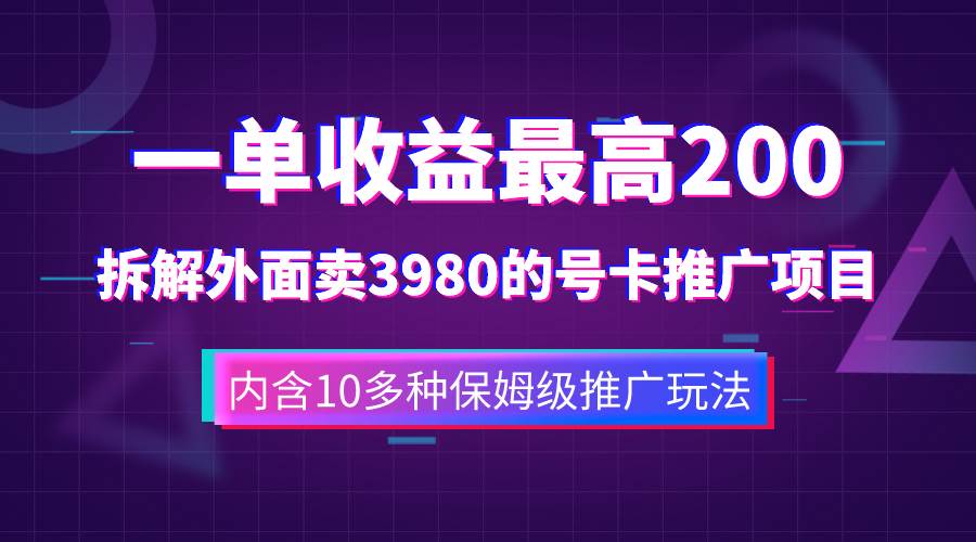一单收益200+拆解外面卖3980手机号卡推广项目（内含10多种保姆级推广玩法）-时光资源网