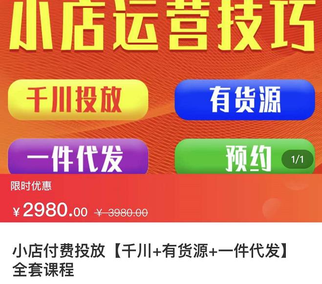 七巷社·小店付费投放【千川+有资源+一件代发】全套课程，从0到千级跨步的全部流程-时光资源网