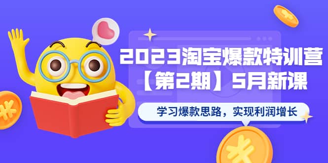 2023淘宝爆款特训营【第2期】5月新课 学习爆款思路，实现利润增长-时光资源网