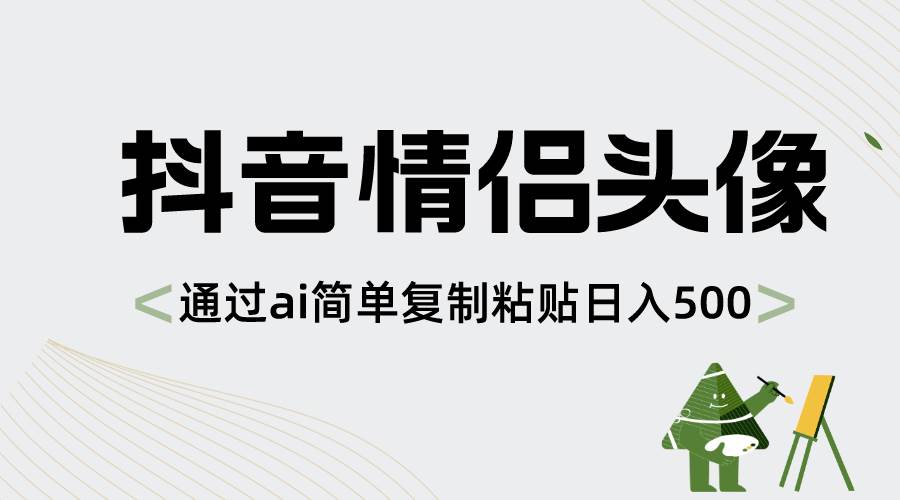 抖音情侣头像，通过ai简单复制粘贴日入500+-时光资源网