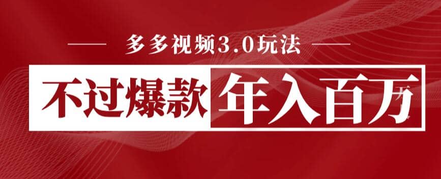多多视频3.0玩法，线下结算不过爆款年入百万-时光资源网