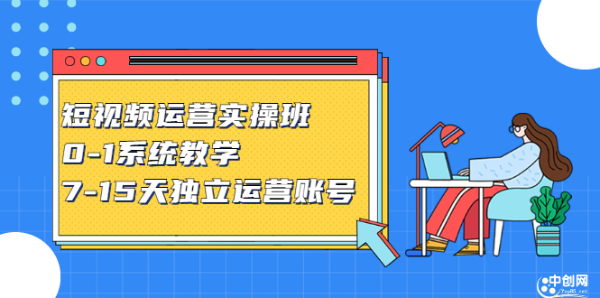 短视频运营实操班，0-1系统教学，​7-15天独立运营账号-时光资源网