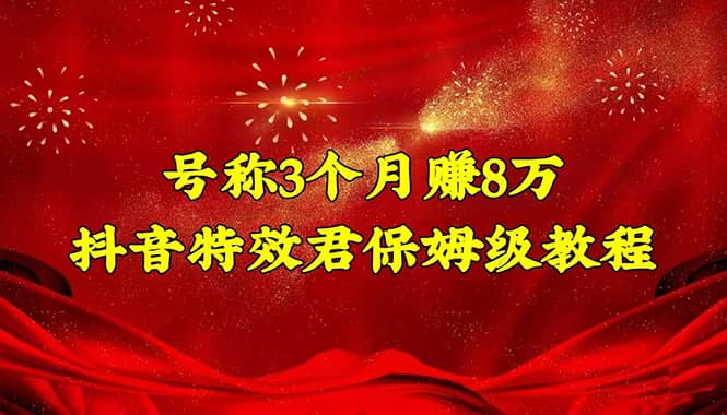 抖音特效君保姆级教程（教程+软件）-时光资源网