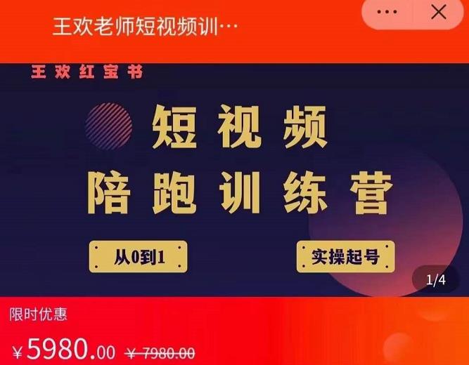 王欢红宝书短视频培训营，从认知、起号、实操、运营，适合新人起步-时光资源网