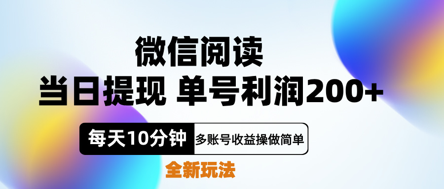 微信阅读新玩法，每天十分钟，单号利润200+，简单0成本，当日就能提…-时光资源网