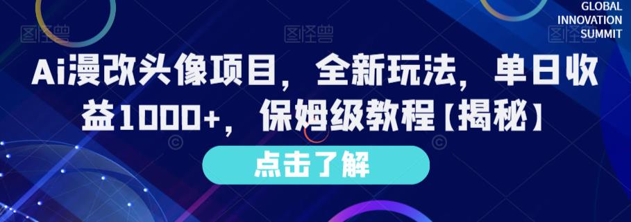 Ai漫改头像项目，全新玩法，单日收益1000+，保姆级教程【揭秘】-时光资源网