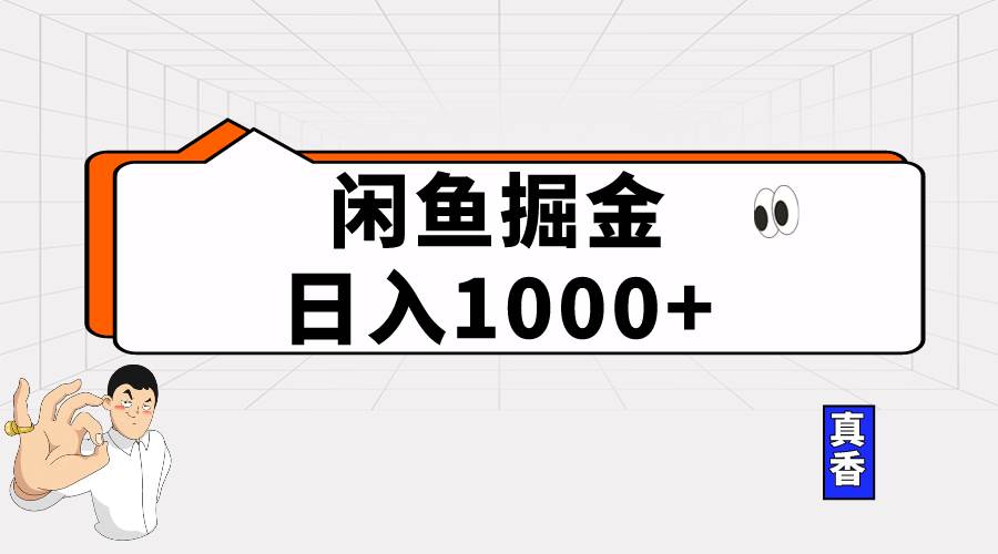 闲鱼暴力掘金项目，轻松日入1000+-时光资源网