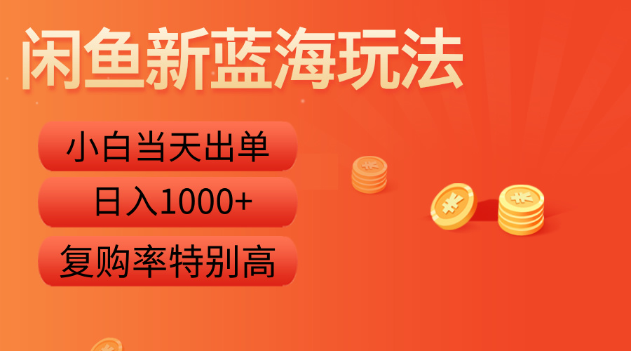闲鱼新蓝海玩法，小白当天出单，复购率特别高，日入1000+-时光资源网
