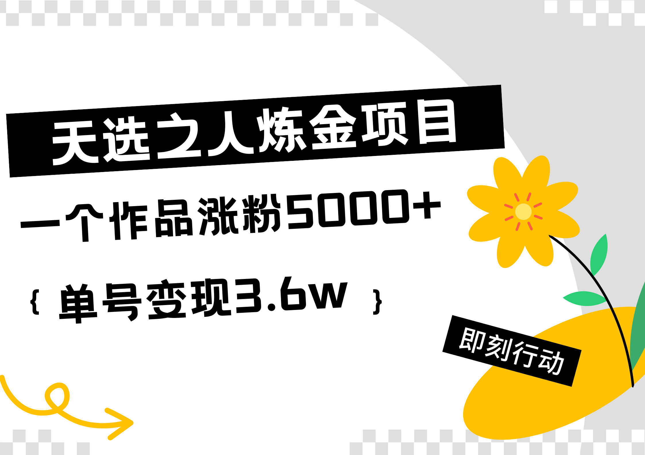天选之人炼金热门项目，一个作品涨粉5000+，单号变现3.6w-时光资源网