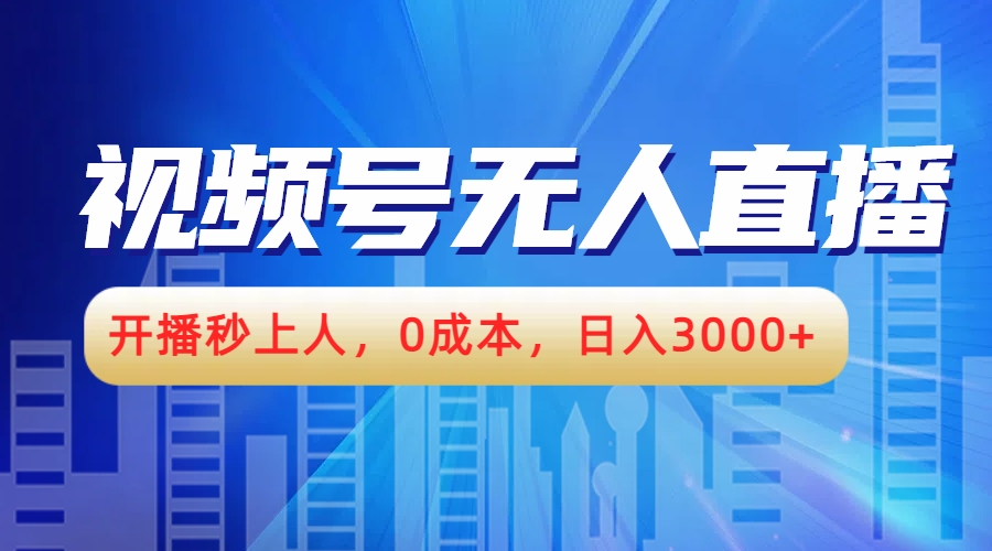 视频号无人播剧，开播秒上人，0成本，日入3000+-时光资源网