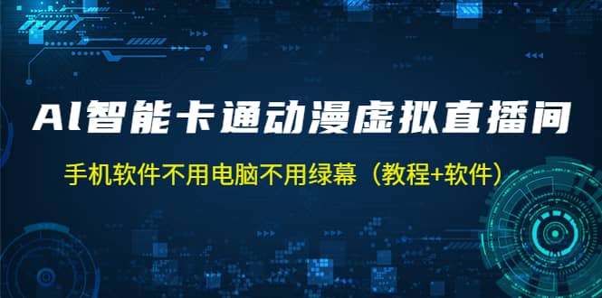 AI智能卡通动漫虚拟人直播操作教程 手机软件不用电脑不用绿幕（教程+软件）-时光资源网
