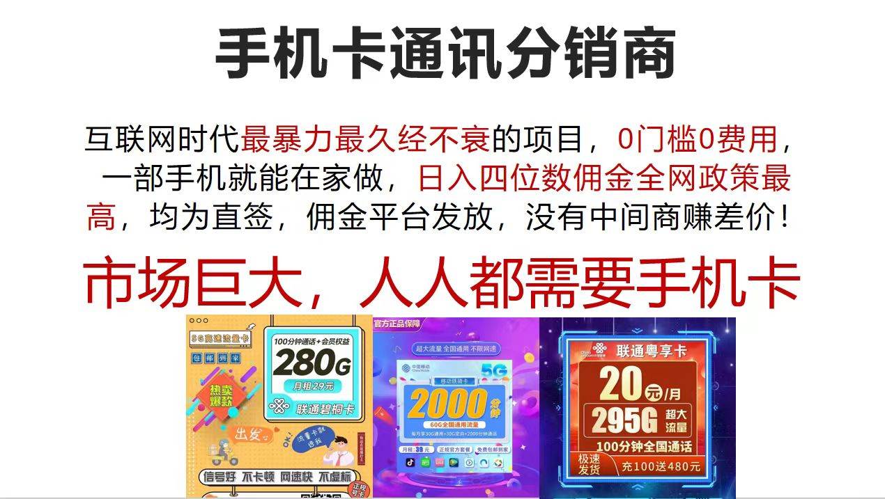 手机卡通讯分销商 互联网时代最暴利最久经不衰的项目，0门槛0费用，…-时光资源网